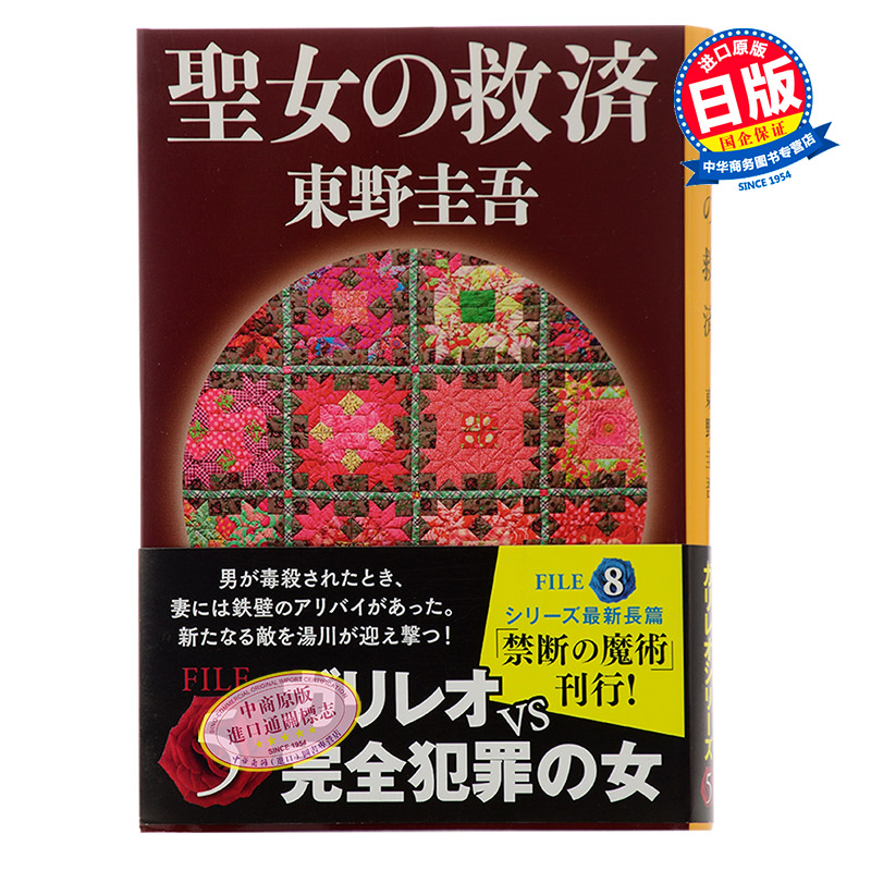 【中商原版】圣女的救赎 日文原版 聖女の救済 文艺春秋 日本悬疑推理 侦探小说 福山雅治 嫌疑人X的献身