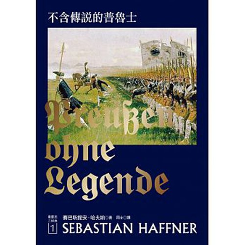 不含传说的普鲁士 港台原版 普鲁士历史
