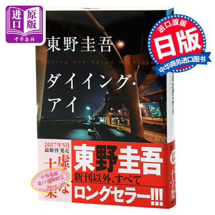 【中商原版】濒死之眼 日文原版 ダイイング アイ 江户川乱步奖直木奖东野圭吾经典力作 白夜行 解忧杂货店作者 三浦春马