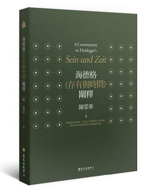【中商原版】海德格《存有与时间》阐释(三版)港台原版 陈荣华 台大出版中心 哲学理论