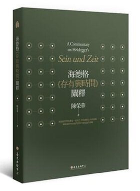 【中商原版】海德格《存有与时间》阐释（三版）港台原版 陈荣华 台大出版中心 哲学理论