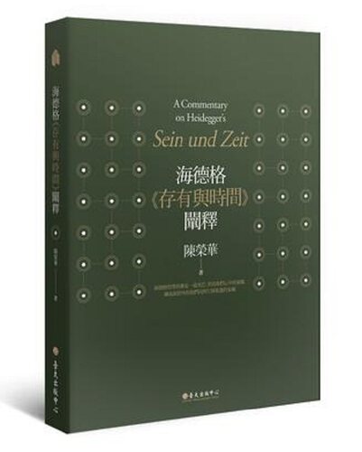 【中商原版】海德格《存有与时间》阐释（三版）港台原版 陈荣华 台大出版中心 哲学理论