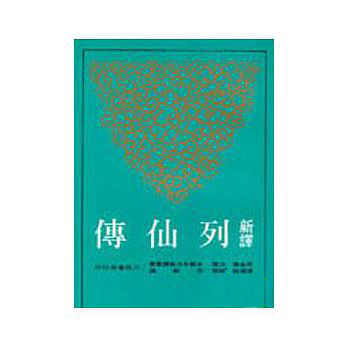[港台原版]新译列仙传(平)  陈满铭 三民