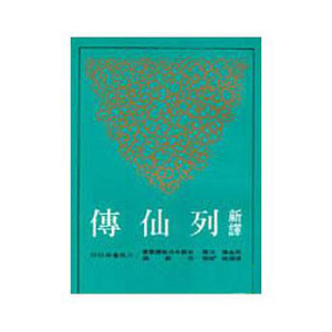 现货 [港台原版]新译列仙传(平)  陈满铭 三民
