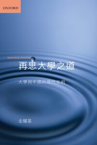 【中商原版】再思大学之道 港台原版 再思大学之道 大学与中国的现代文明 金耀基 牛津大学出版 社会科学