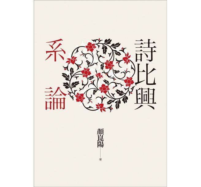 诗比兴系论 港台原版 诗比兴系论 颜崑阳 台湾联经出版公司 华文文学研究