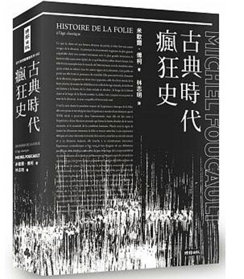 【中商原版】古典时代疯狂史 港台原版 米歇尔.傅柯  福柯 法国哲学史  全译本 附导读别册 foucault