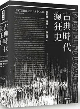预售 【中商原版】古典时代疯狂史 港台原版 米歇尔.傅柯  福柯 法国哲学史  全译本 附导读别册 foucault