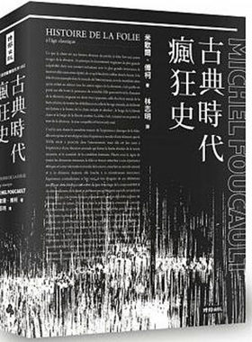 【中商原版】古典时代疯狂史 港台原版 米歇尔.傅柯  福柯 法国哲学史  全译本 附导读别册 foucault