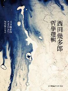 [港台原版]西田几多郎哲学选辑/西田几多郎/联经出版