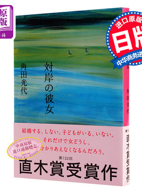 对岸的她日文原版角田光代