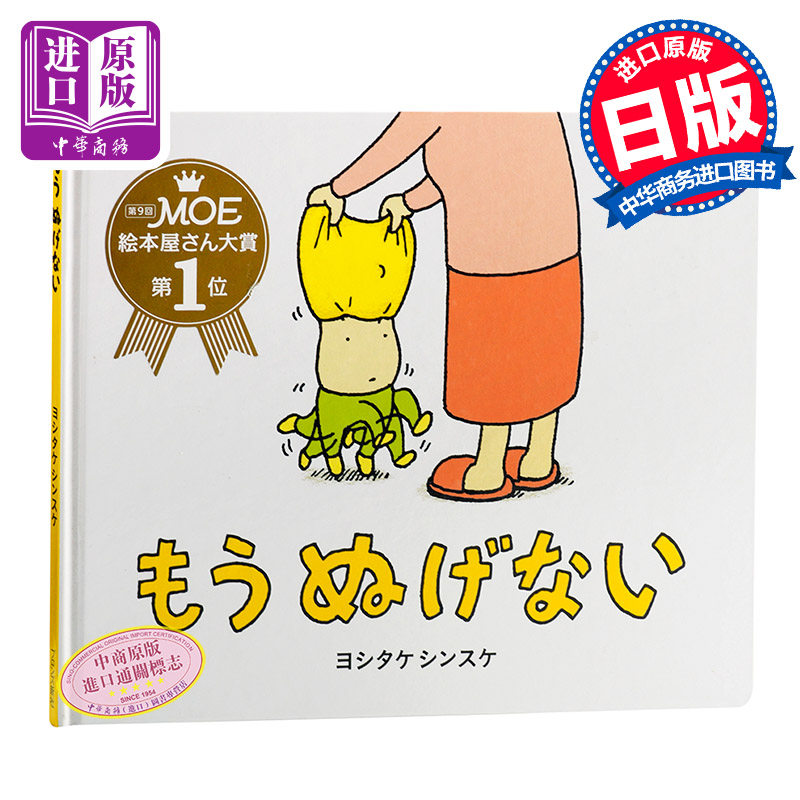 【中商原版】脱不下来啊！吉竹伸介 儿童绘本 日文原版 绘本 もうぬげない 吉竹伸介 ヨシタケシンスケ 畅销书籍 精装,书籍/杂志/报纸,原版其它,淘宝优惠券,粉丝福利购,淘宝优惠卷