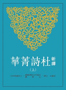 预售 新译杜诗菁华 上册 杜甫 林继中注译 复旦大学 陈尚君 莫砺锋 推荐 港台原版 三民 唐诗经典【中商原版】