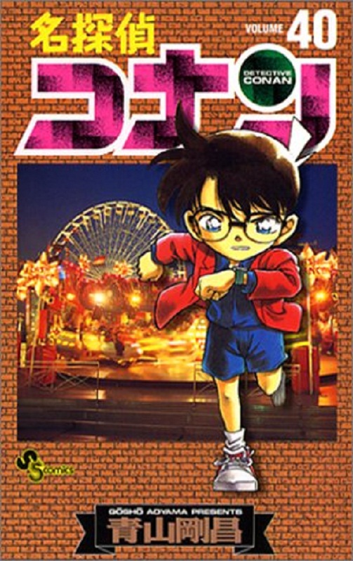现货 【中商原版】名侦探柯南 40 日文原版 名探偵コナン40 青山剛昌 小学館 漫画