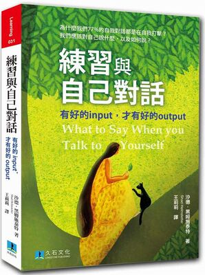 预售 【中商原版】练习与自己对话 有好的input才有好的output 港台原版 沙德 久石出版