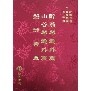 醉翁琴趣外篇.山谷琴趣外篇.盘洲乐章 醉翁琴趣外篇.山谷琴趣外篇.盘洲乐章 港台原版 欧阳修 欧阳修 黄庭坚 黄庭坚 洪适 世?