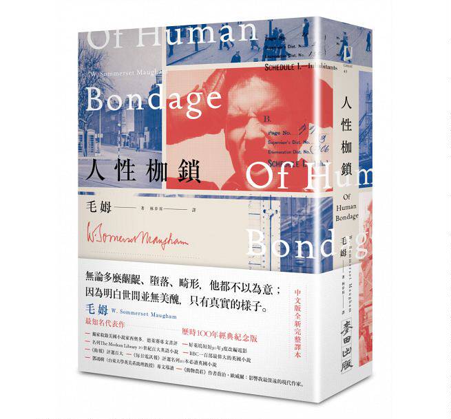 人性枷锁 全新完整译本百年纪念版 港台原版 人性枷锁 毛姆 台湾麦田 世界经典文学书籍