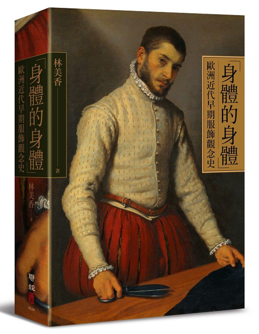「身体的身体」：欧洲近代早期服饰观念 港台艺术原版 林美香 联经出版【中商原版】