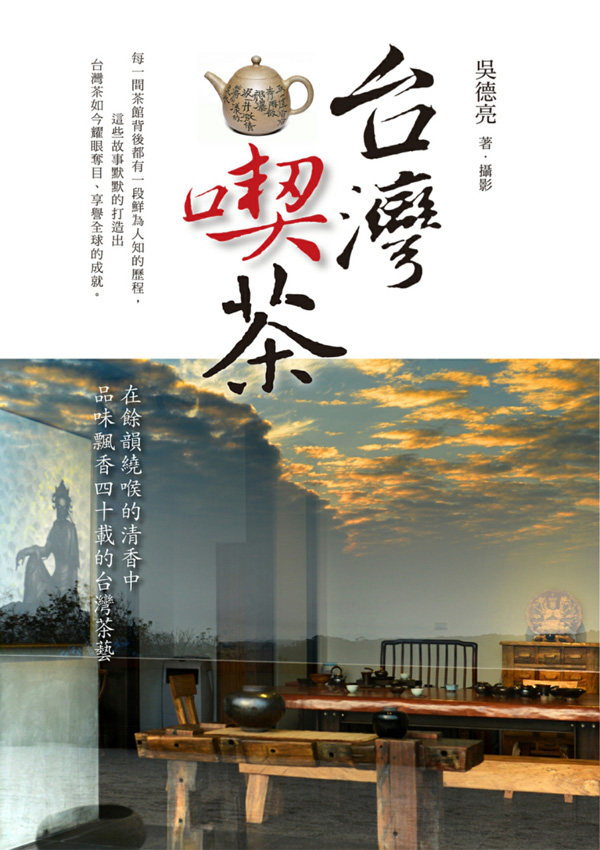 台湾吃茶 港台原版 吴德亮 联经出版【中商原版】