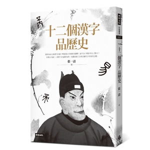 现货 十二个汉字品历史 港台原版 十二个汉字品历史 张一清 台湾时报 中国历史
