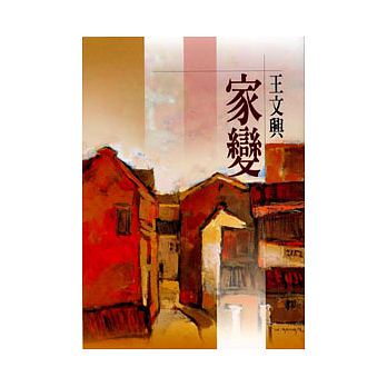 【中商原版】家变(新版)   王文兴  洪范出版