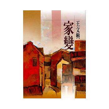 【中商原版】家变(新版)   王文兴  洪范出版