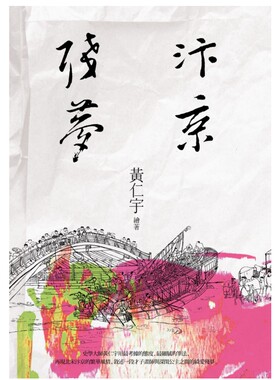 【中商原版】汴京残梦 港台原版 黄仁宇 台湾联经 华文历史武侠小说