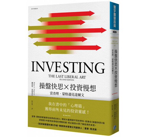 【中商原版】操盘快思 投资慢想 当理查·蒙格遇见达尔文 港台原版 金融投资