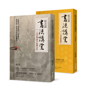 侯吉谅书法讲堂(一)笔法与汉字结构分析(二)笔墨纸砚帖【套装】(二版) 侯吉谅书法讲堂(一)笔法与汉字结构分析(二)笔墨纸砚帖