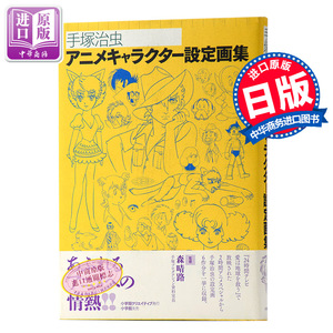 预售 【中商原版】手塚治虫 动漫角色设定画集 日文原版 艺术设定集 アニメキャラクター設定画集 森晴路 小学館