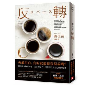 【中商原版】反转 リバース 港台原版 凑佳苗 台湾皇冠出版 日本悬疑推理小说 黑凑 白凑 双面反转书衣
