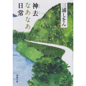 现货 哪啊哪啊神去村 神去なあなあ日常 日文原版 三浦紫苑 三浦しをん 徳間書店