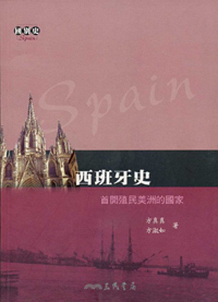 现货 【中商原版】西班牙史 首开殖民美洲的国家 港台原版 西班牙史 首开殖民美洲的国家 方真真 三民 历史