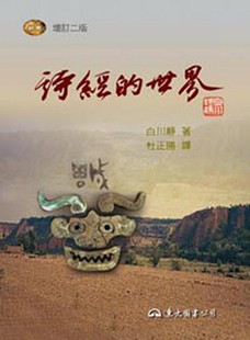 诗经的世界 增订二版 港台原版 白川静 东大图书【中商原版】
