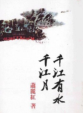 【中商原版】千江有水千江月 港台原版 当代名家  萧丽红 联经出版