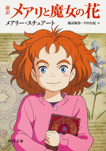 现货 【中商原版】新译版 玛丽与魔女之花 日本动画电影原著作品 日文原版 新訳 メアリと魔女の花
