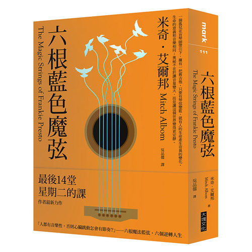 港台 六根蓝色魔弦 港台原版Mitch Albom the Magic Strings of Frankie Presto 米奇 阿尔博姆相约星期二