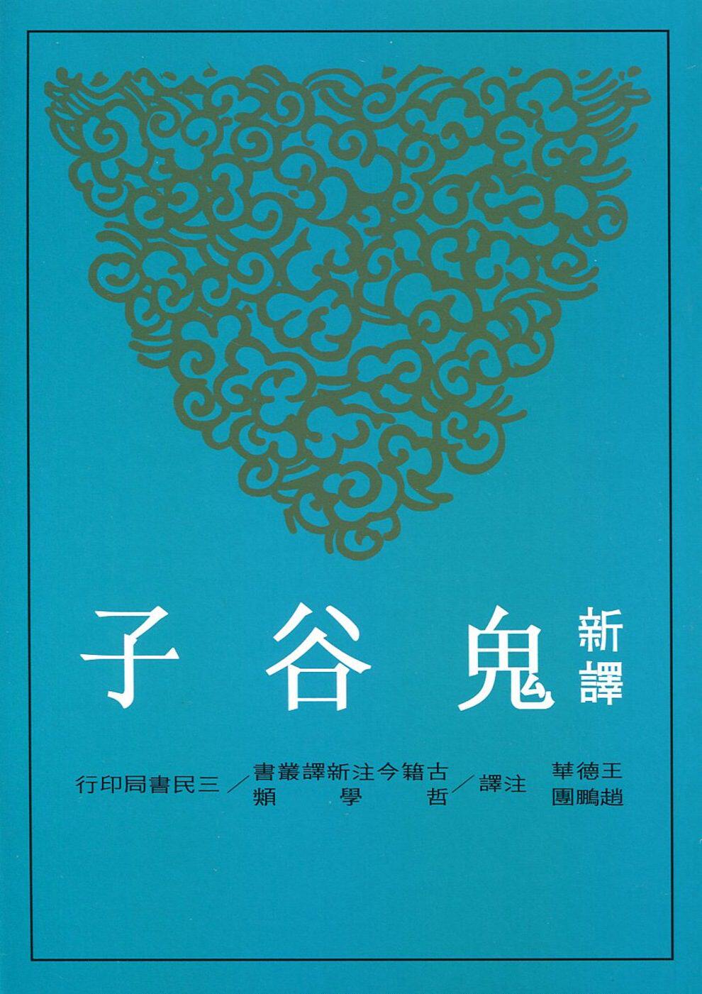 预售 【中商原版】新译鬼谷子(增订二版) 港台原版  王德华, 赵鹏团 三民