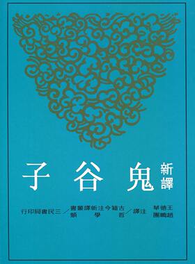 新译鬼谷子(增订二版)港台