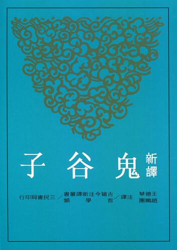 新译鬼谷子(增订二版)港台