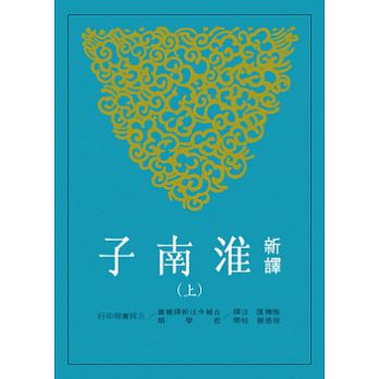 【中商原版】新译淮南子(上)(平)(二版) 港台原版 熊礼汇 三民 古典文学