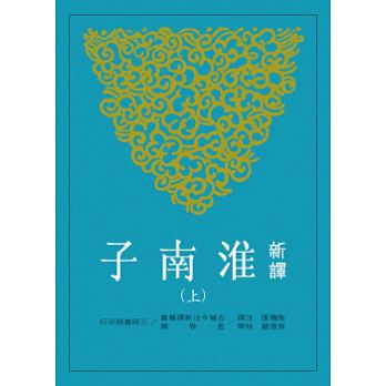 现货【中商原版】新译淮南子(上)(平)(二版)港台原版熊礼汇三民古典文学