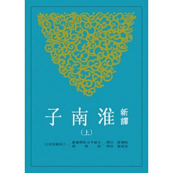 【中商原版】新译淮南子(上)(平)(二版) 港台原版 熊礼汇 三民 古典文学