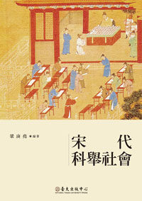 宋代科举社会 港台原版 梁庚尧 台大出版中心【中商原版】