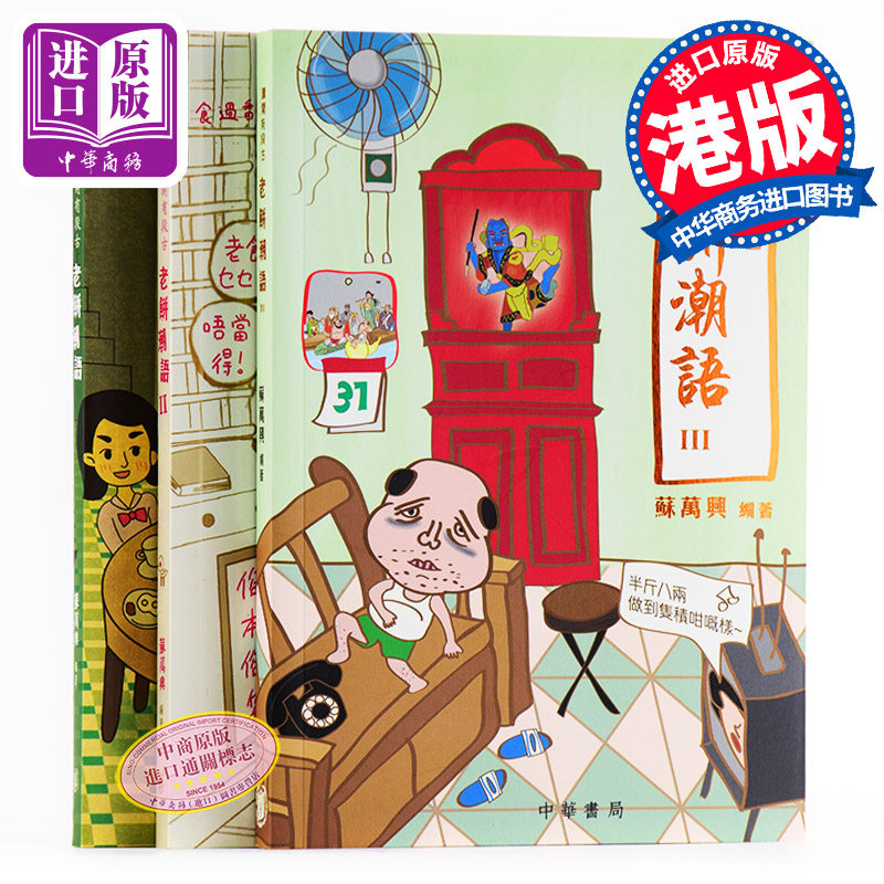 现货 【中商原版】讲开有段古──老饼潮语1-3册套装 港版 苏万兴 中华 粵语学习高性价比高么？
