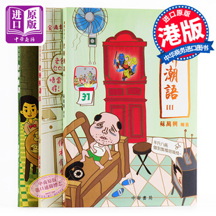 3册套装 讲开有段古──老饼潮语1 港版 苏万兴 粵语学习 中华 中商原版