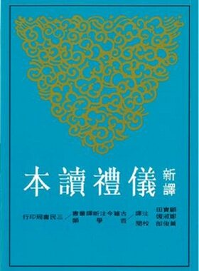 新译仪礼读本(二版) 港台原版 顾宝田 三民书局