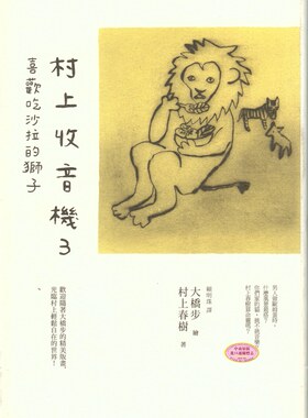 预售 [港台原版]村上收音机3 喜欢吃沙拉的狮子 村上春树 时报出版