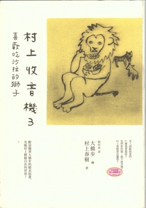 [港台原版]村上收音机3 喜欢吃沙拉的狮子 村上春树 时报出版