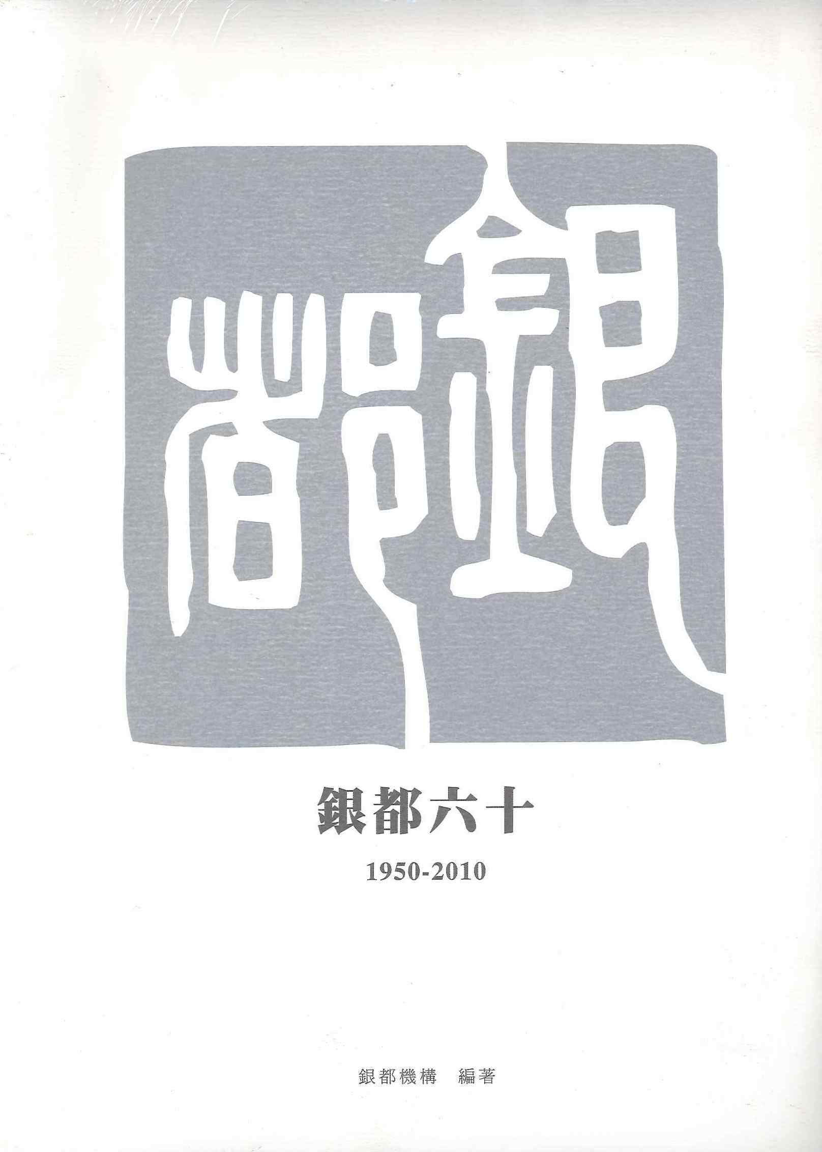 港台原版 银都六十（1950-2010） 银都机构 香港三联书店